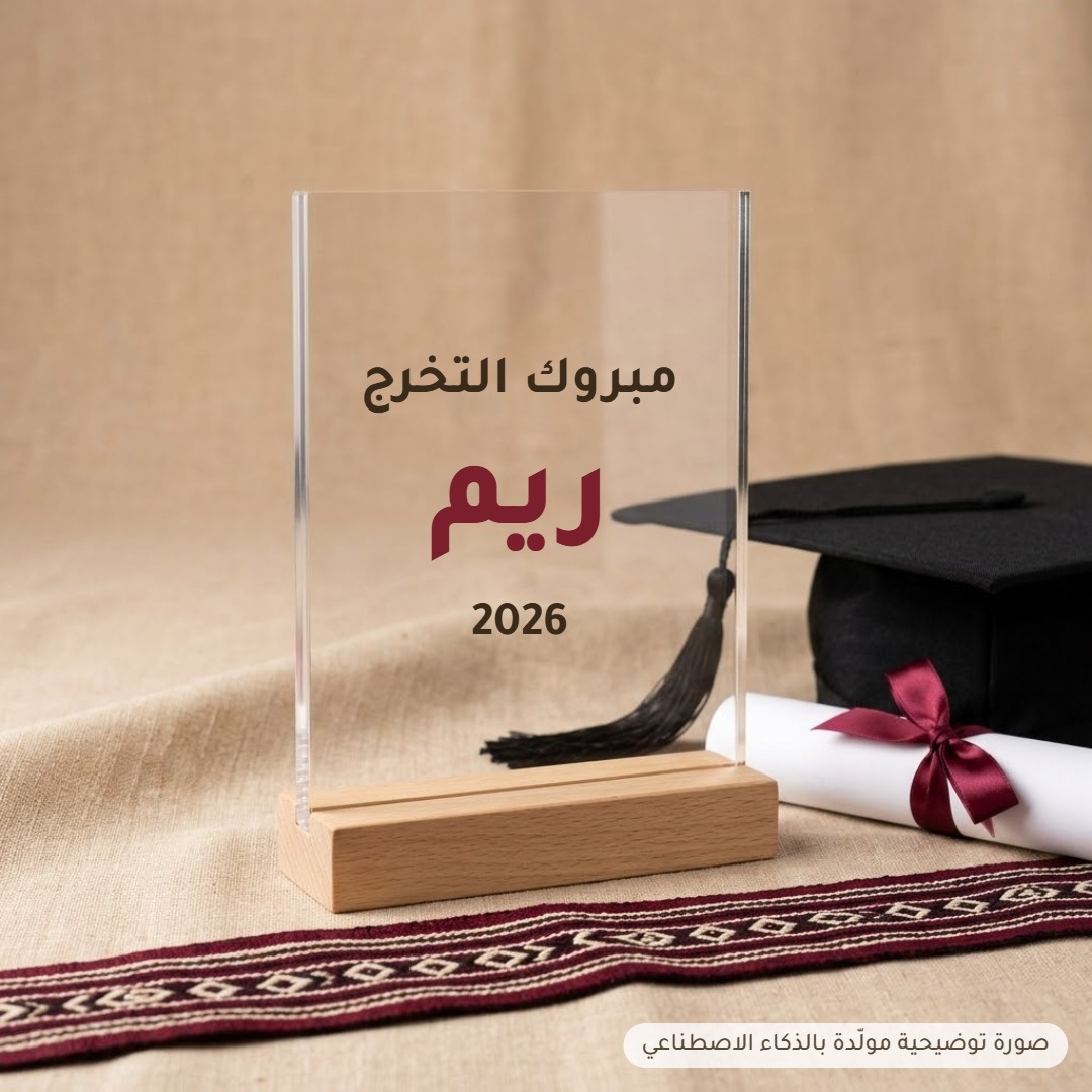 ستاند تخرج أكريليك بالاسم والسنة