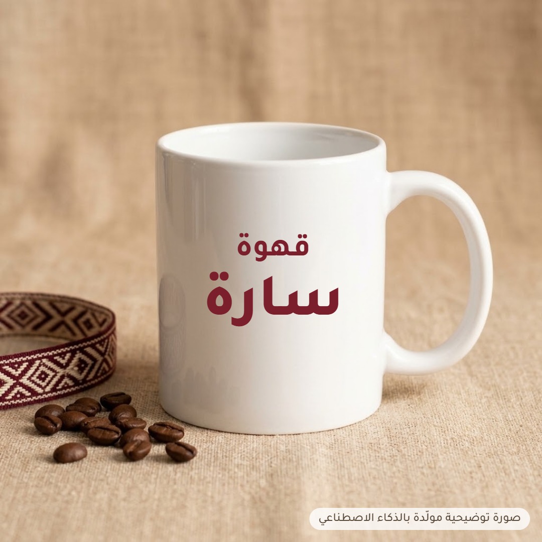 كوب سيراميك مطبوع بالاسم