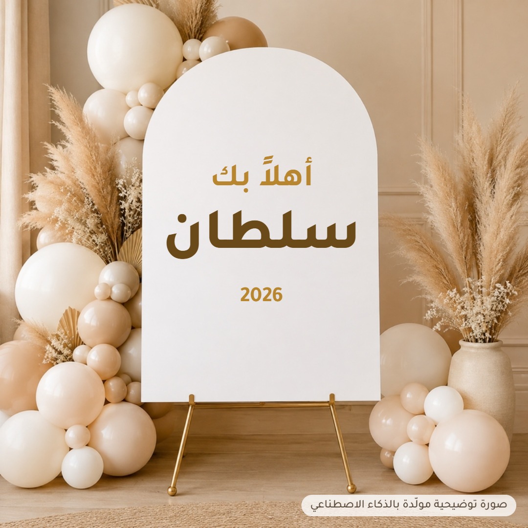 ستاند فوركس مقصوص باسم المولود لاستقبال المواليد