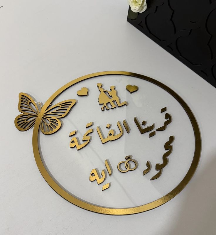 لوحة عقد قران أكريليك بالأسماء