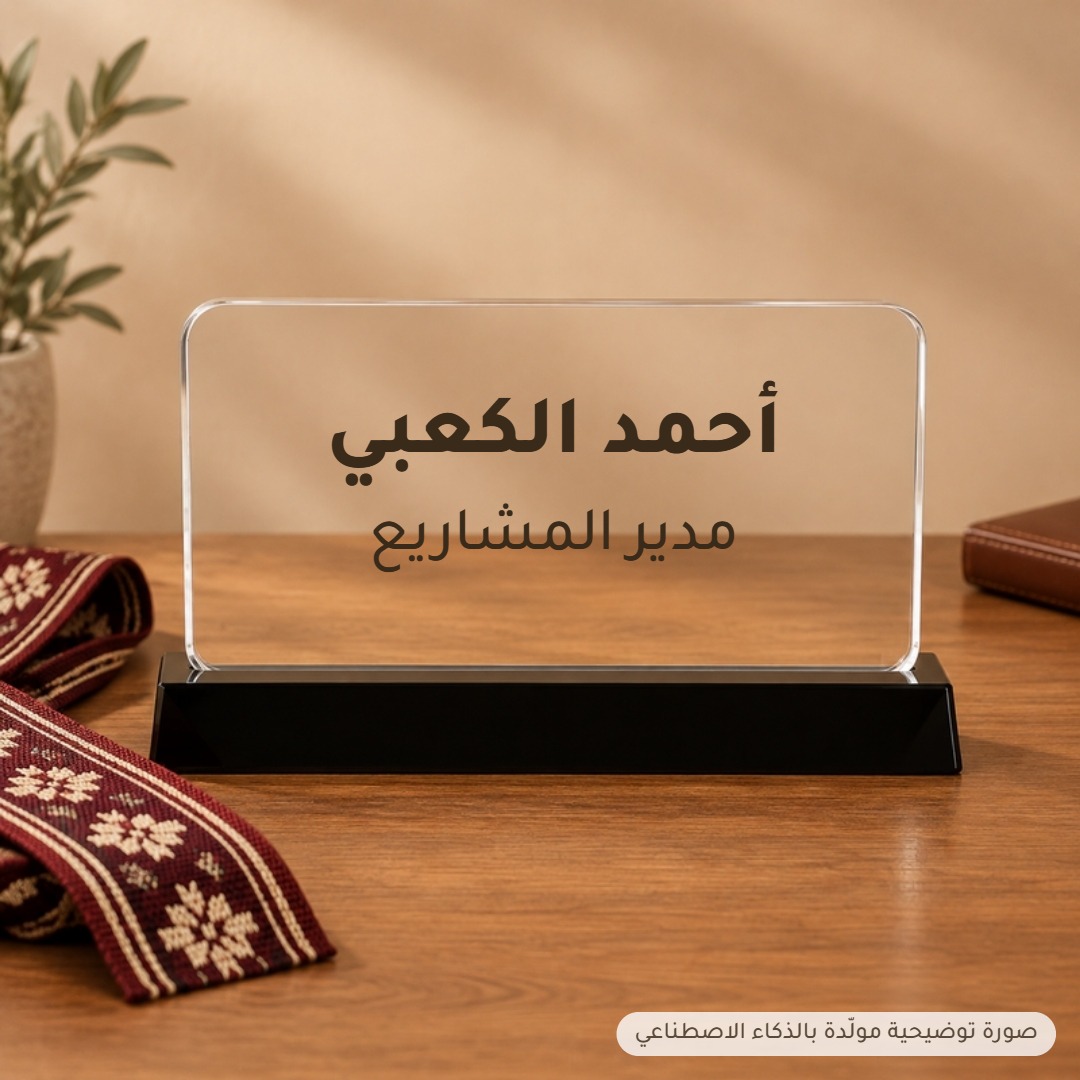 استاند مكتب أكريلك بالاسم
